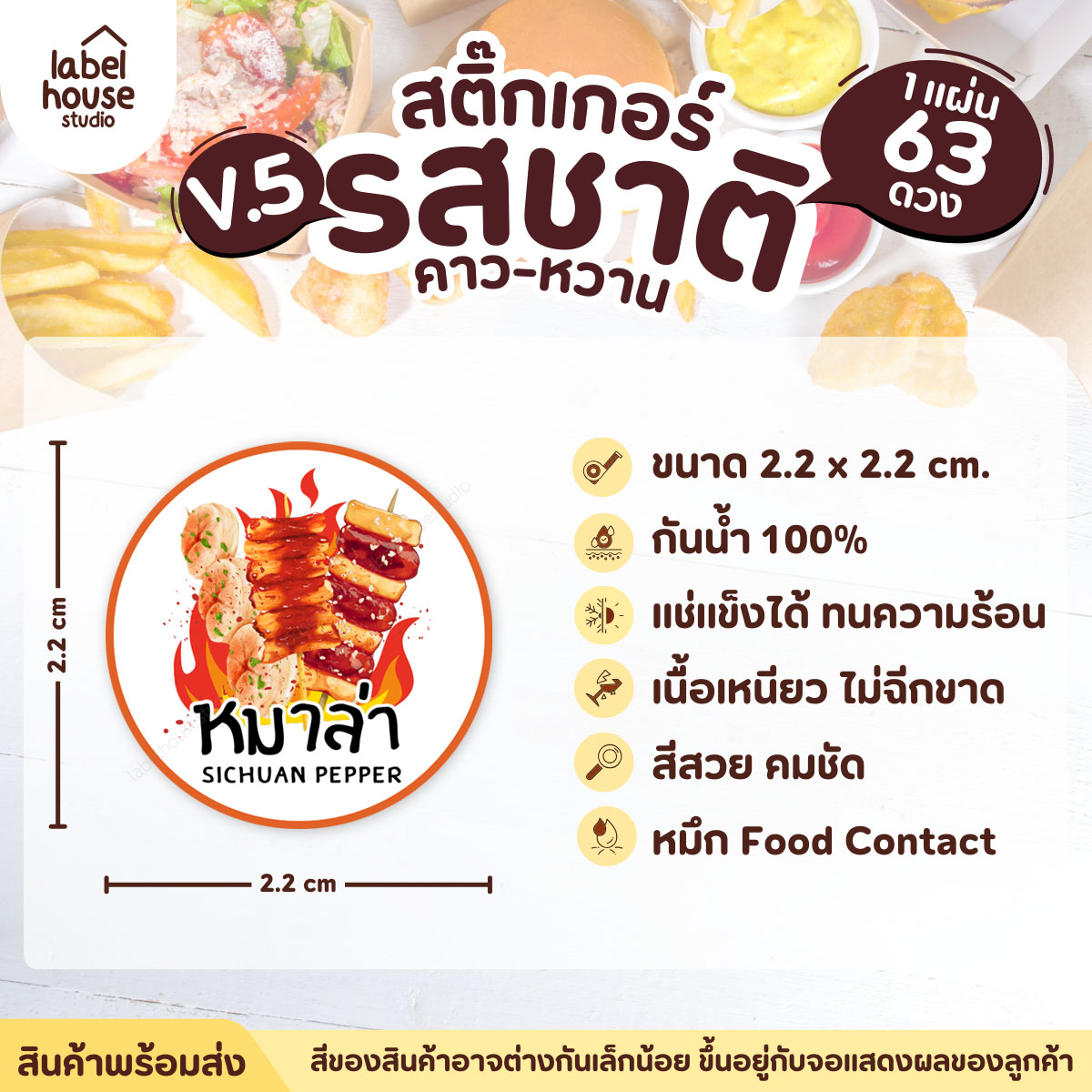 [ VER.5 ] สติ๊กเกอร์รสชาติคาว - หวาน สติ๊กเกอร์ไส้ขนม วงกลม กันน้ำ 2.2 x 2.2 ซม. (63 ดวง/แผ่น) รสชาติคาว / หมาล่า